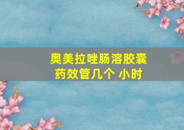 奥美拉唑肠溶胶囊药效管几个 小时